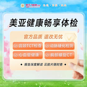 美亚健康畅享999 体检套餐（男/女）