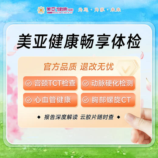 美亚健康畅享999 体检套餐（男/女） 商品图0