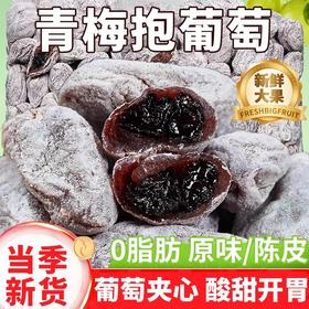 【0脂肪❗青梅抱葡萄300g更值】神仙组合葡萄梅子跨界“CP”健康味道一口一颗酸甜糯，青梅抱葡萄干，干爆浆夹心无核梅饼蜜饯酸甜，原味葡萄梅下午茶休闲小吃零食L