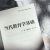 当代教育学基础 唐爱民 徐瑞 教育类专业基础课系列教材 商品缩略图5
