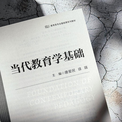 当代教育学基础 唐爱民 徐瑞 教育类专业基础课系列教材 商品图5