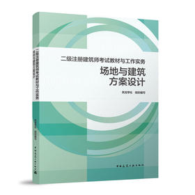 二级注册建筑师考试教材与工作实务  场地与建筑方案设计
