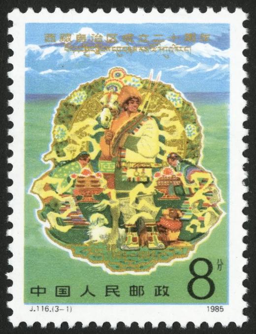 J116《西藏自治区成立二十周年》1985年 商品图1