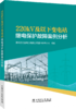 220kV及以下变电站继电保护故障案例分析 商品缩略图0