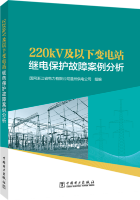 220kV及以下变电站继电保护故障案例分析
