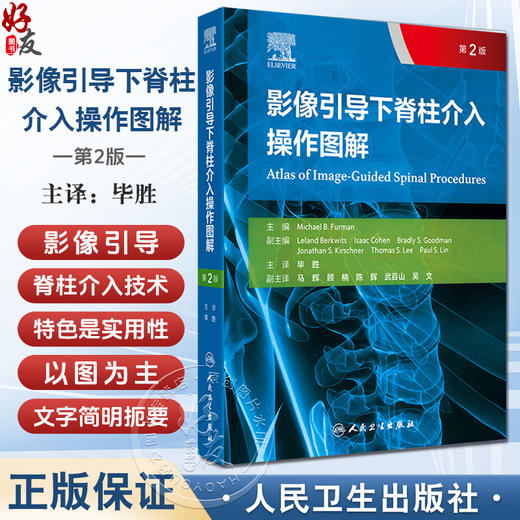 影像引导下脊柱介入操作图解 第2二版 毕胜 译 第2版以高度可视化的图解形式展示了各种介入操作技术 9787117373494人民卫生出版社 商品图0