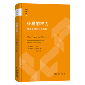 征税的权力:财政制度的分析基础
