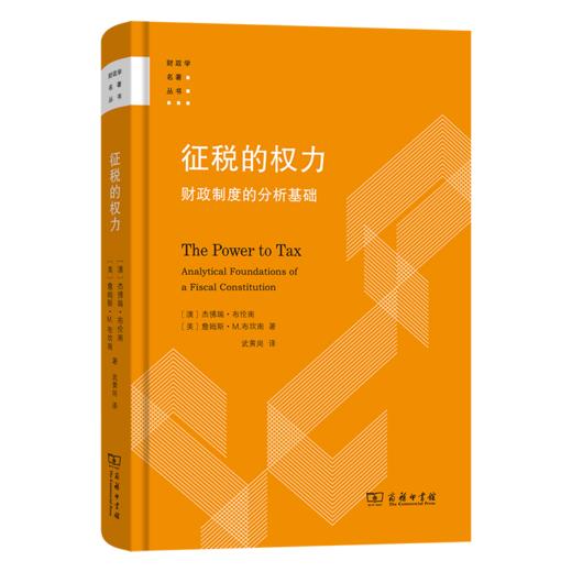 征税的权力:财政制度的分析基础 商品图0
