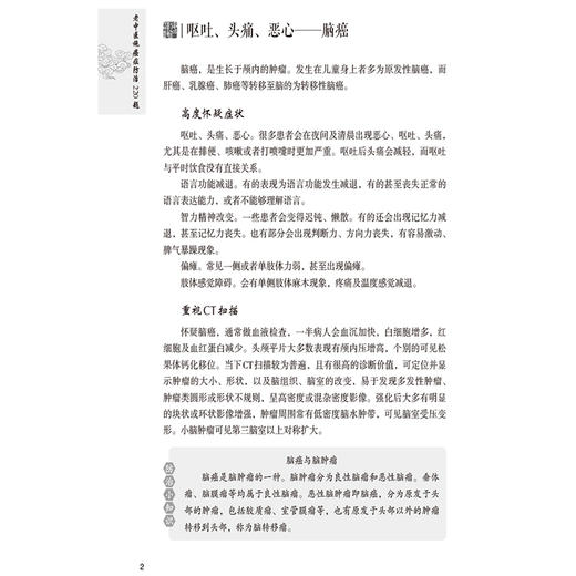 老中医施癌症防治220题 施仁潮 施文 主编 本书围绕脑癌鼻咽癌甲状腺癌肺癌食管癌胃癌肝癌大肠癌肾癌等 中国医药科技出版社 商品图4