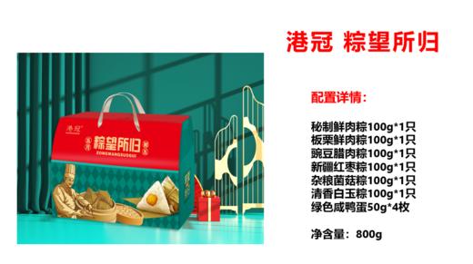 港冠 粽望所归礼盒（6粽4蛋）- 800g【端午】SKT 商品图1