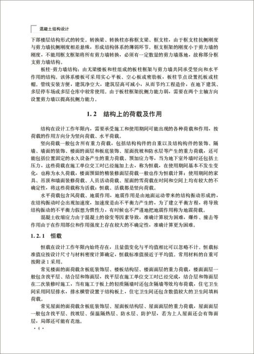 混凝土结构设计/普通高等院校土建类专业“十四五”创新规划教材 商品图5