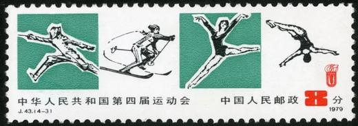 J43《中华人民共和国第四届运动会》1979年 商品图4