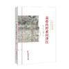 黄帝内经素问译注 中医必读典籍 白话译注丛书 牛兵占 孙士江 胡国强注译 上古天真论 六节藏象论 9787515215471中医古籍出版社 商品缩略图1
