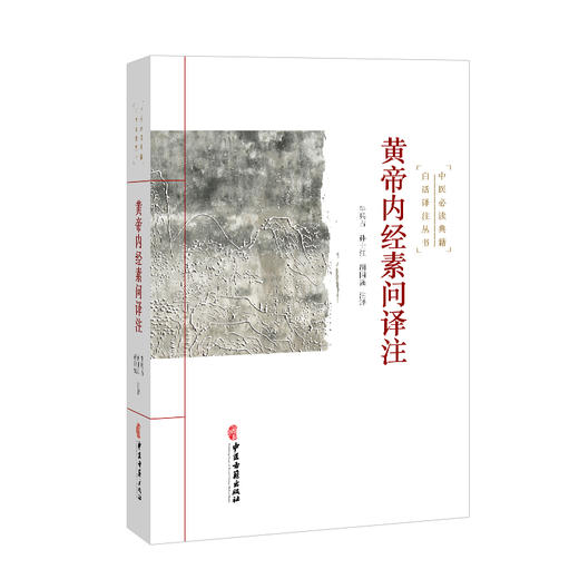 黄帝内经素问译注 中医必读典籍 白话译注丛书 牛兵占 孙士江 胡国强注译 上古天真论 六节藏象论 9787515215471中医古籍出版社 商品图1