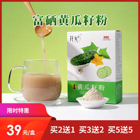 [精选]富硒黄瓜籽粉 老少皆宜 补充营养  独立包装 冲泡粉 210g/盒