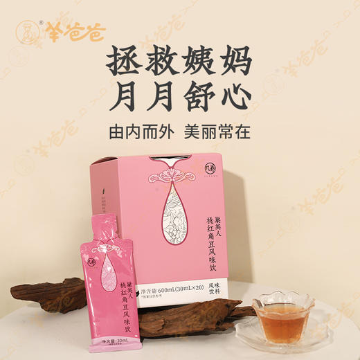 【桃红角豆风味饮】几养|巢美人 开袋即饮 姨妈放心 月月舒心 舒享元气好状态 商品图1