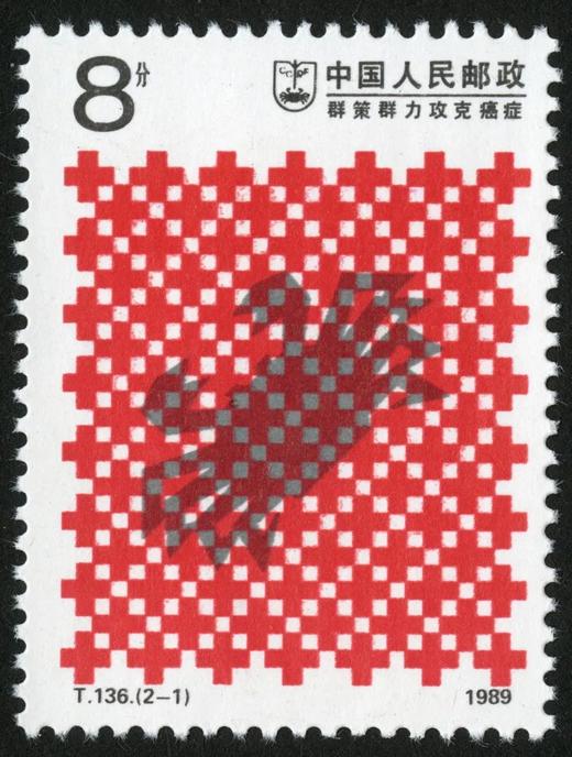 T136《群策群力，攻克癌症》1989年 商品图1