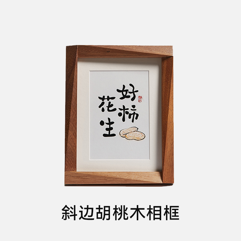 【好柿会花生】斜边胡桃木相框