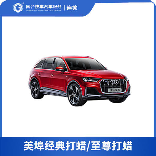 【保险积分兑换】美埠经典打蜡/至尊打蜡 商品图0