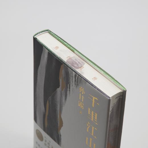 【赠印签藏书票】千里江山图 刷边钤印 精装版 第十一届茅盾文学奖获奖作品 22年中国好书（孙甘露令人惊叹的长篇新作！刘擎、马伯庸、李诞盛赞！以惊人的文学性呈现30年代上海惊心动魄的隐秘战争） 商品图2