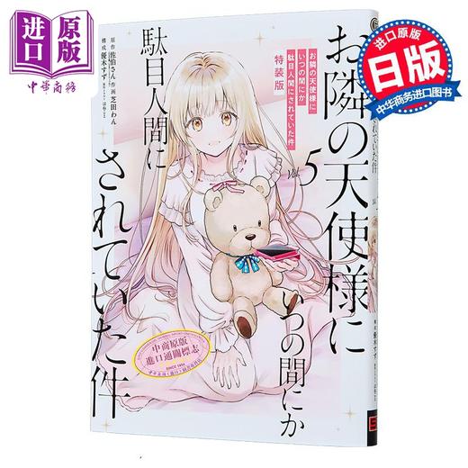 【中商原版】漫画 关于我在无意间被隔壁的天使变成废柴这件事 特装版 第5集 附带小画集 佐伯さん 日文原版漫画书 お隣の天使様にいつの間にか駄目人間にされていた件 商品图1