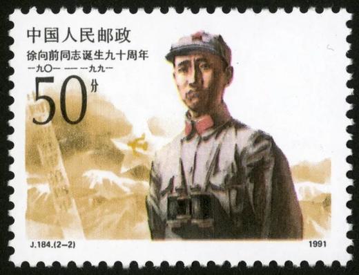 J184《徐向前同志诞生九十周年》1991年 商品图2