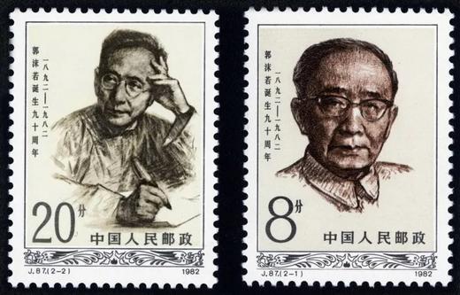 J87《郭沫若同志诞辰九十周年》1982年 商品图0