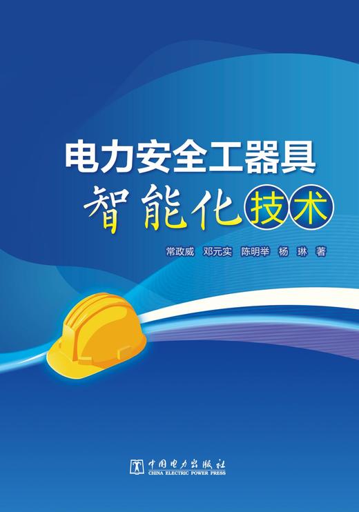 电力安全工器具智能化技术 商品图1