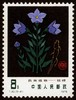 T30《药用植物》1978年 商品缩略图4