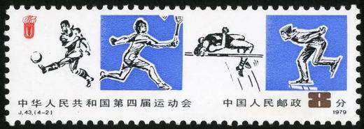 J43《中华人民共和国第四届运动会》1979年 商品图1