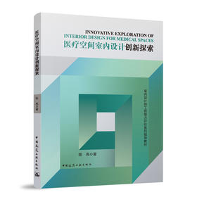 医疗空间室内设计创新探索