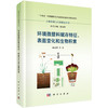 环境微塑料赋存特征、表面变化和生物积累 商品缩略图0