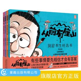 【童趣】从前有座山（1-4） 4册 漫画 独特叙事 奇幻冒险