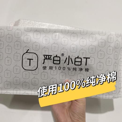 特惠【线下店59.9一件！严白小白T】纯棉好品质 走线细密 简约百搭T恤 独立密封 包装干净卫生 男女同款 商品图1