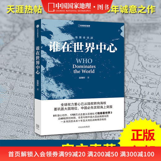 谁在世界中心 温骏轩著 地缘看世界 地图会说话系列 商品图0