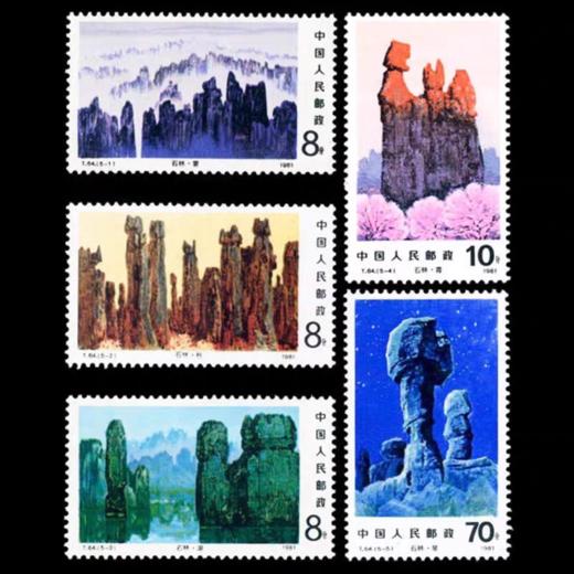 T64《石林邮币世界》1981年 商品图0