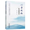 心身疾病医案精要 秦竹 张胜 主编 中国中医药出版社 中医临床 医案书籍 商品缩略图4