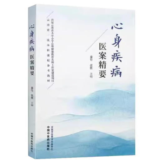 心身疾病医案精要 秦竹 张胜 主编 中国中医药出版社 中医临床 医案书籍 商品图4