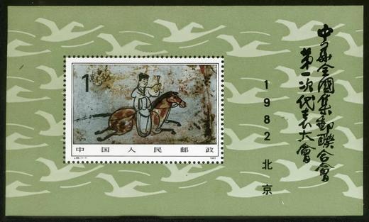 J85M《中华全国集邮联合会第一次代表大会（小型张）》1982年 商品图0