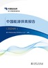 中国能源供需报告（2024年） 商品缩略图1