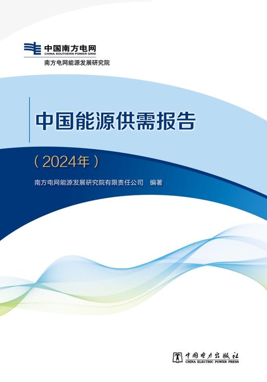 中国能源供需报告（2024年） 商品图1