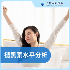 褪黑素水平分析