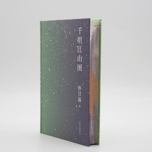 【赠印签藏书票】千里江山图 刷边钤印 精装版 第十一届茅盾文学奖获奖作品 22年中国好书（孙甘露令人惊叹的长篇新作！刘擎、马伯庸、李诞盛赞！以惊人的文学性呈现30年代上海惊心动魄的隐秘战争） 商品图4