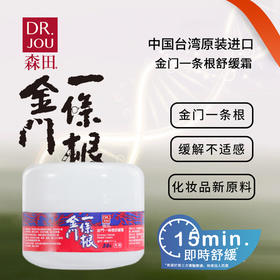 DR.JOU森田金门一条根15分钟即时舒缓霜办公旅游户外运动便携涂抹霜