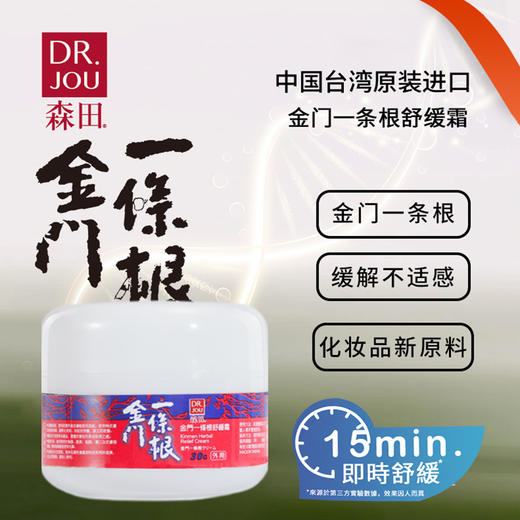 DR.JOU森田金门一条根15分钟即时舒缓霜办公旅游户外运动便携涂抹霜 商品图0