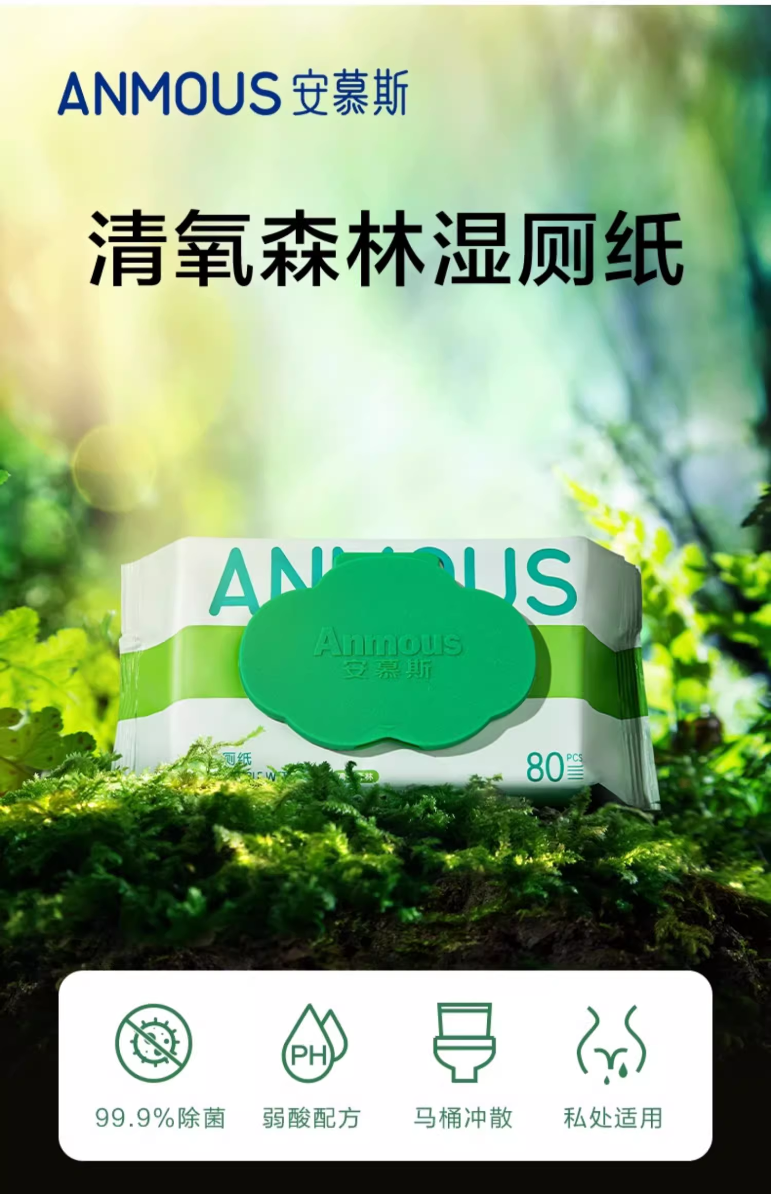 安慕斯清氧森林便携湿厕纸8抽