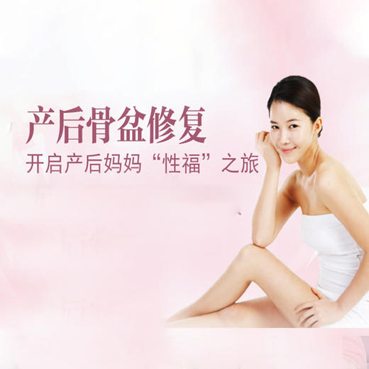 骨盆修复 商品图0