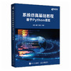 系统仿真基础教程（基于Python语言） 计算机编程语言程序设计书籍 商品缩略图0