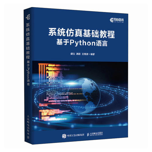 系统仿真基础教程（基于Python语言） 计算机编程语言程序设计书籍 商品图0