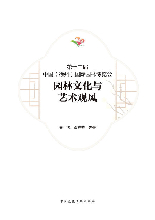 第十三届中国（徐州）国际园林博览会 园林文化与艺术观风 商品图2